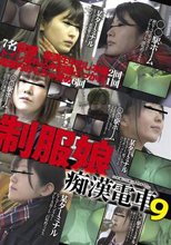 制服娘痴漢電車 9