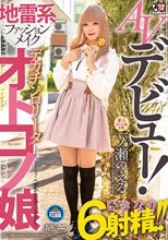 AVデビュー！ 地雷系ファッションメイク デカチンロ●ータオトコノ娘 一ノ瀬のえる