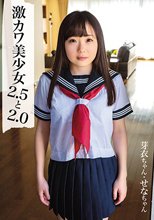 激カワ美少女2.5と2.0 / せなちゃん、芽衣ちゃん