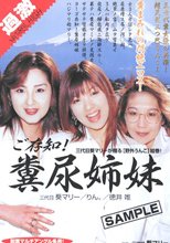 ご存知！糞尿姉妹