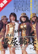 ご存知！糞尿姉妹 その2