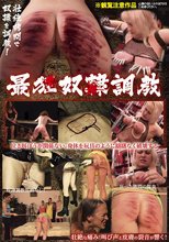 最狂奴隷調教 壮絶な痛み！叫び声と皮膚の裂音が響く！