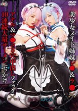 美少女メイド姉妹レ●＆ラ●×アナル＆マ●コ3穴中出しファック×10連続大量ザーメンぶっかけ のぞみ＆あずさ