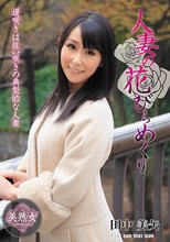 人妻の花びらめくり 田中美矢