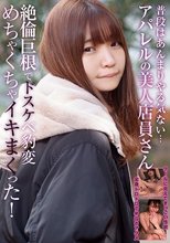 普段はあんまりやる気ない…アパレルの美人店員さん 絶倫巨根でドスケベ豹変 めちゃくちゃイキまくった！