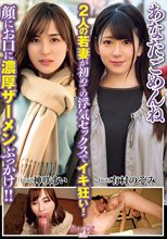 あなたごめんね 2人の若妻が初めての浮気セックスでイキ狂い！顔にお口に濃厚ザーメンぶっかけ！！