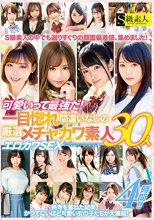 可愛いって最強だ！一目惚れ間違いなしの厳選メチャカワ素人30人エロカワSEX4時間！！