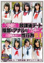 女子校生放課後デート陰部もアナルもムレムレ密会わいせつ性行為8人4時間