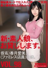 新・素人娘、お貸しします。 98 仮名)香月愛美(ファミレス店員) 20歳。