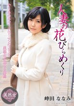 人妻の花びらめくり 峰田ななみ