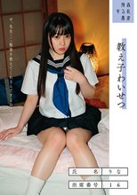 教え子わいせつ りな 出席番号16 高瀬りな