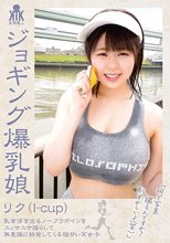 ジョギング爆乳娘 リク（I-cup） 乳首浮き出るノーブラボインをユッサユサ揺らして無意識に挑発してくる脇甘い系女子