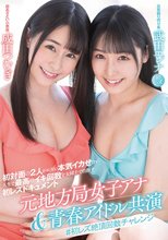 元地方局女子アナ＆青春アイドル共演 ♯初レズ絶頂回数チャレンジ
