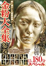 金粉大全集 参巻 トップ女優たちのエロく輝く共演 12人180分スペシャル