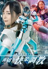真面目ヒロイン 裏切り快楽調教