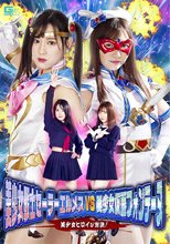 美少女戦士セーラーエルメスVS美少女仮面フォンテーヌ 美少女ヒロイン対決！
