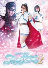 魔法美少女戦士フォンテーヌ2