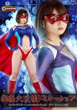 秘経穴破壊ドミネーション スパンデクサー・コスモエンジェル デッドフェイス編