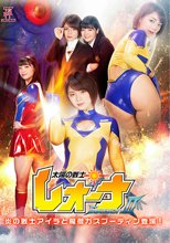 太陽の戦士レオーナ SeasonⅡ 炎の戦士アイラと魔僧ガスプーティン登場！