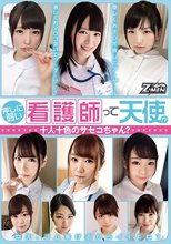 押しに弱い看護師って天使！？