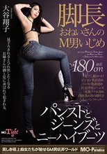 脚長おねいさんのM男いじめ パンストとジーンズとニーハイブーツ 大谷翔子