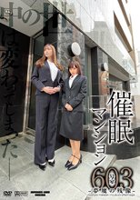 催●マンション603号室-夢魔の残像-