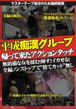 平成痴●グループ 帰って来たアクションタッチ