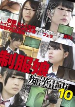 制服娘痴漢電車10