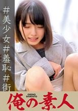 俺の素人 すみれちゃん 230ORECO-049