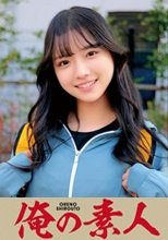 俺の素人 あおいチアガール 230ORECO-058