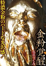 金粉覚醒 水沢つぐみ