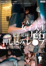 犯罪記録 一人暮らしの女子大生 尾行押し込みレ●プ