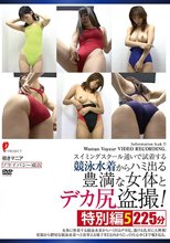 スイミングスクール通いで試着する競泳水着からハミ出る豊満な女体とデカ尻盗撮！ 特別編5