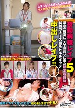 夜勤病棟レ●プ5深夜の病室に一人で見回りに来た新米看護師純白のナース服をヒキチギッテ中出しレ●プ！！