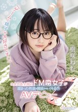 「ゲームと精子が大好きです」オタク感全開のドM腐女子が溜まった性欲を開放させるイキまくりAVデビュー 樹咲ねむ