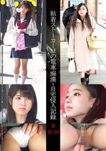 粘着ストーカーMの電車痴●・自宅侵入記録＃15・16