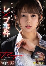 アナウンサーレ×プ事件権力と肉欲に最後まで抵抗したプライド 河南実里