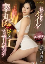 ねっとりオイルで睾丸揉みほぐしマッサージエステ 沙月恵奈