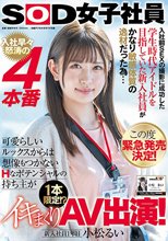 入社前SEXの撮影に成功した学生時代アイドルを目指していた新入社員がかなり敏感体質の逸材だった為… この度緊急発売決定！ 入社早々怒涛の4本番 可愛らしいルックスからは想像もつかないHなポテンシャルの持ち主が 1本限定！？イキまくりAV出演！ 新入社員1年目 小松るい