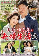 実録 中高年の夫婦生活 六 3組のカップルの充実したセックスライフ