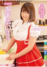 会員制お手伝いさん～予約で3ヶ月待ちの家政婦を指名したら… 佐知子