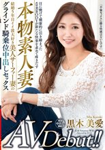 本物素人妻AV Debut！！結婚5年目イイ波大好き美人サーファー妻のグラインド騎乗位中出しセックス 黒木美愛