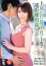 上京した息子と月に1度の遠距離相姦 今月もまた私はあの子に抱かれに行く―。 弘川れいな