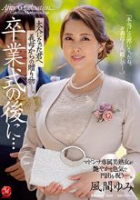 卒業式の後に…大人になった君へ義母からの贈り物―。 風間ゆみ