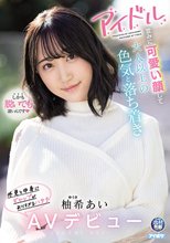 アイドル並みに可愛い顔して大人以上の色気と落ち着き 外見と中身にギャップがありすぎるハタチ 柚希あいAVデビュー