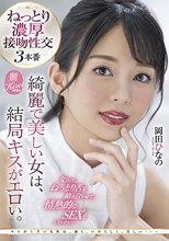 綺麗で美しい女は、結局キスがエロい。女だって、ねっとり舌を絡み合わせて、情熱的なSEXをしていたい… 岡田ひなの