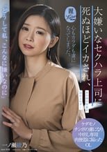 「どうして私、こんなに嫌いなのに」大嫌いなセクハラ上司に死ぬほどイカされ、心もカラダも虜になってしまった。 一ノ瀬綾乃