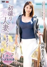 初撮り人妻ドキュメント 杉岡恵美子
