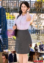 憧れの女上司と 桃井しずか