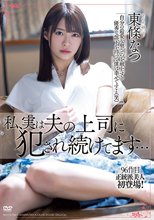 私、実は夫の上司に犯●れ続けてます… 東條なつ